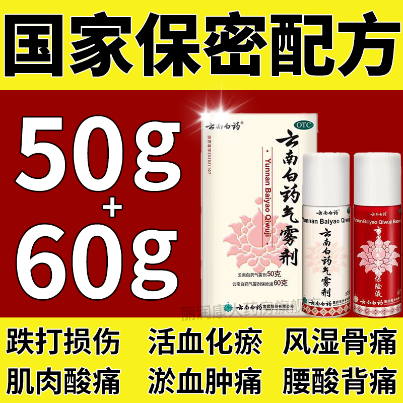 【云南白药】云南白药气雾剂(50g*1瓶+60g*1瓶)/盒跌打损伤肌肉酸痛消肿止痛关节痛