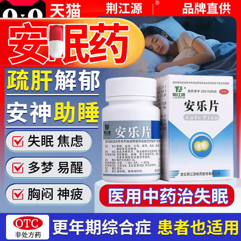 【续金】安乐片0.3g*50片*1瓶/盒失眠腰间盘突出安神助眠睡眠