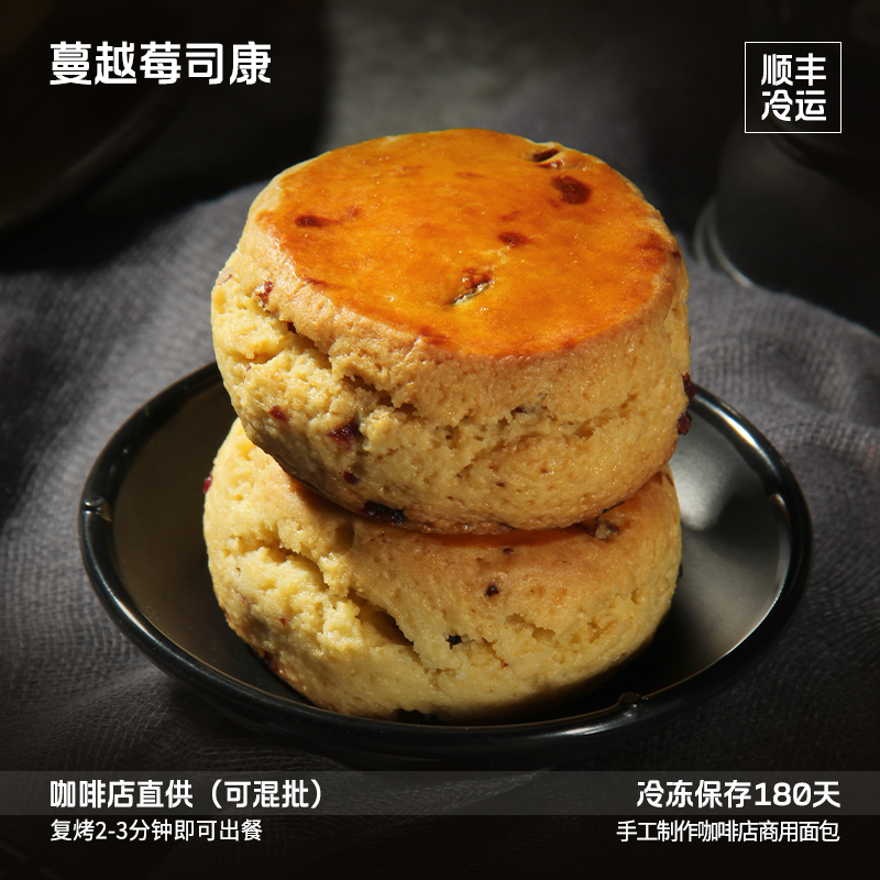 蓓听蔓越莓司康组合松饼软面包早餐咖啡馆商用冷冻烘焙半成品