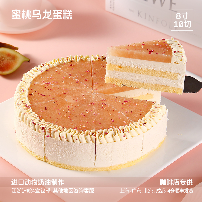 蓓听蜜桃乌龙慕斯蛋糕8寸10切片蛋糕动物奶油咖啡馆冷冻商用甜品