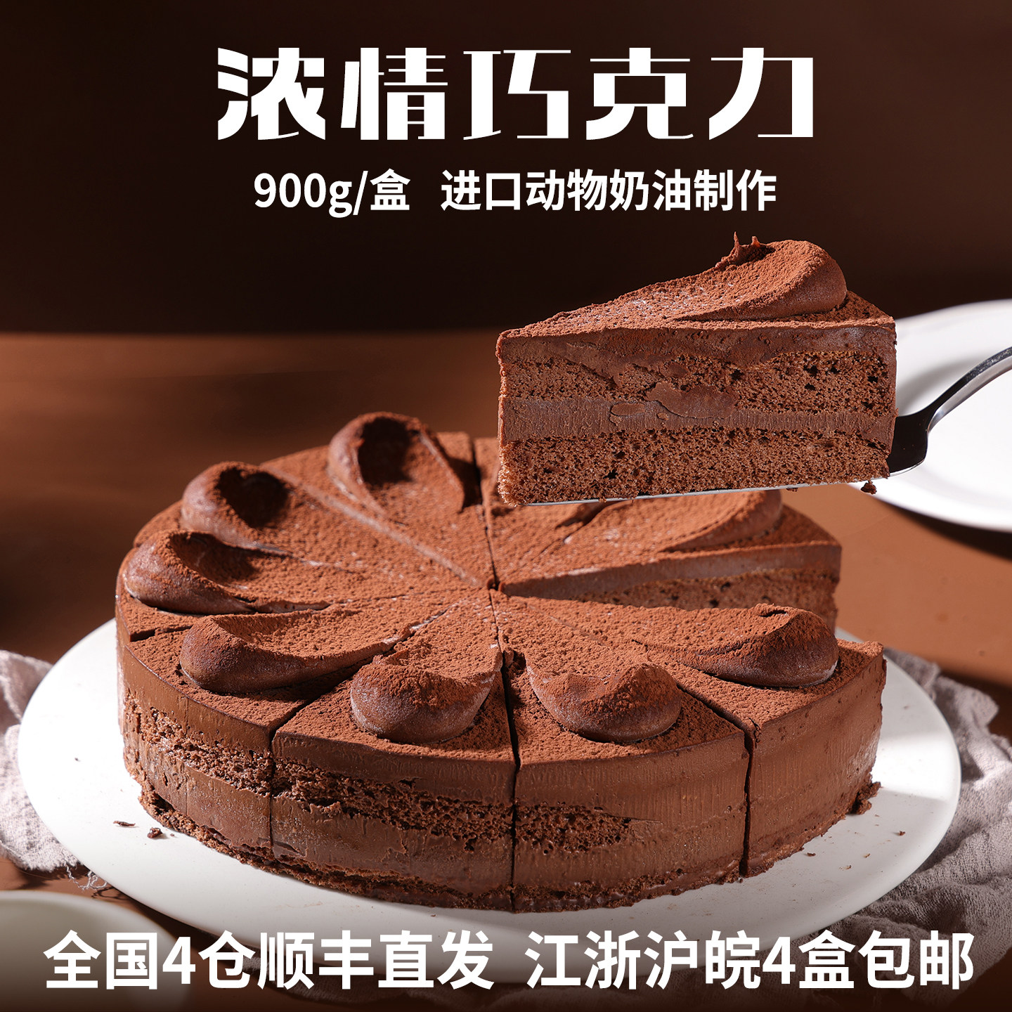 浓情巧克力慕斯蛋糕冷冻商用动物奶油芝士西式糕点心半成品甜品