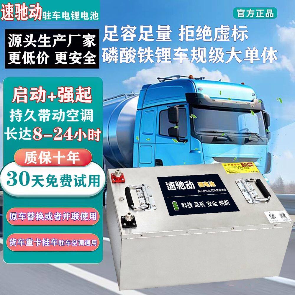 24V磷酸铁锂电池货车驻车
