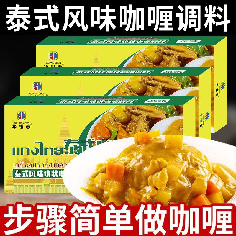 泰式东南亚咖喱块速食咖喱块100g原味咖喱微辣味咖喱调味料批发价