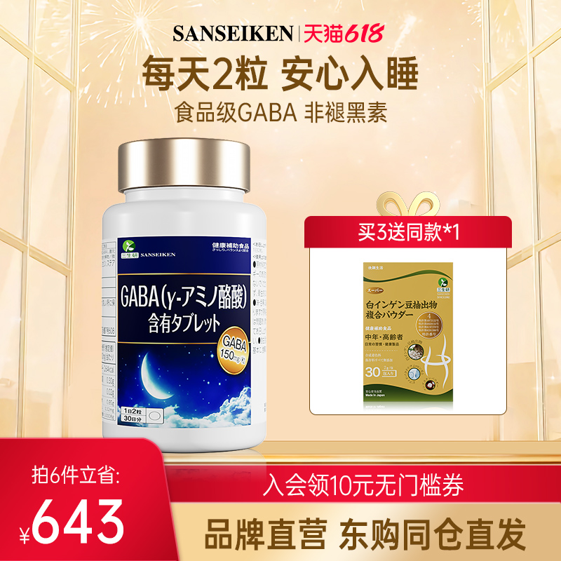 日本进口三生研氨基丁酸GABA复合压片糖果植物配方60粒装 保健食品/膳食营养补充食品 褪黑素/γ-氨基丁酸/圣约翰草 原图主图