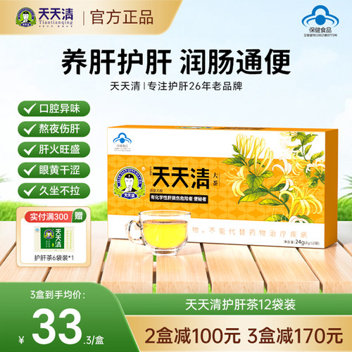 天天清护肝茶养肝护肝润肠通便茶