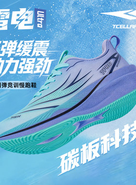TCELLARS雷电Ultra丨碳板跑步鞋