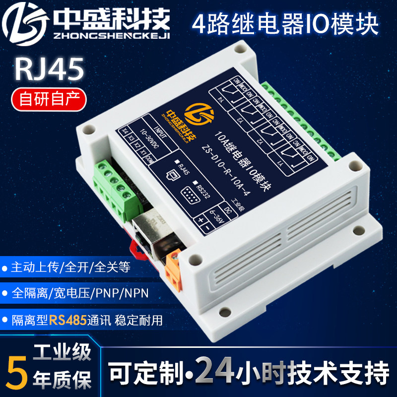 中盛RJ45继电器10A开关量IO模块图片