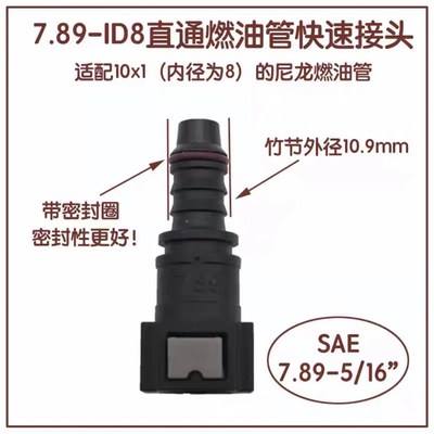 汽车燃油管路快速接头o7.89ID8汽柴油阴阳油泵快插尿素塑料接头