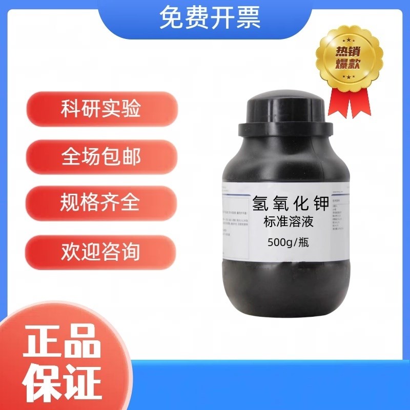 氢氧化钾标准溶液1mol/L酸性酸值检测检测手工制作皂实验科研