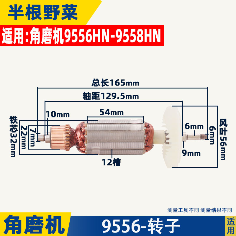 适用配牧田95g56HN 9558HN角磨机转子 9556转子 角磨机配件
