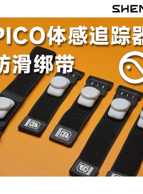 【SHENVR】PICO体感追踪器绑带腿环VRChat全身动捕快拆加宽防滑