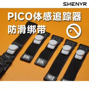 【SHENVR】PICO体感追踪器绑带腿环VRChat全身动捕快拆加宽防滑