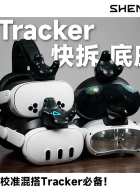 【SHENVR】Tracker快拆底座 混搭PICO4 Quest 3 头显头顶固定底座