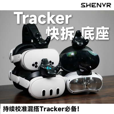 头显头顶底座固定快拆traker