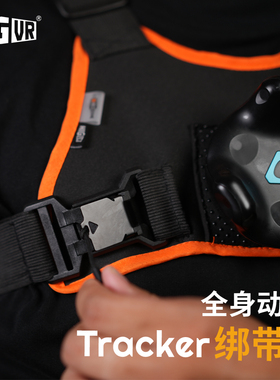 【HIGVR】Tracker绑带全身动捕防滑快拆舒适