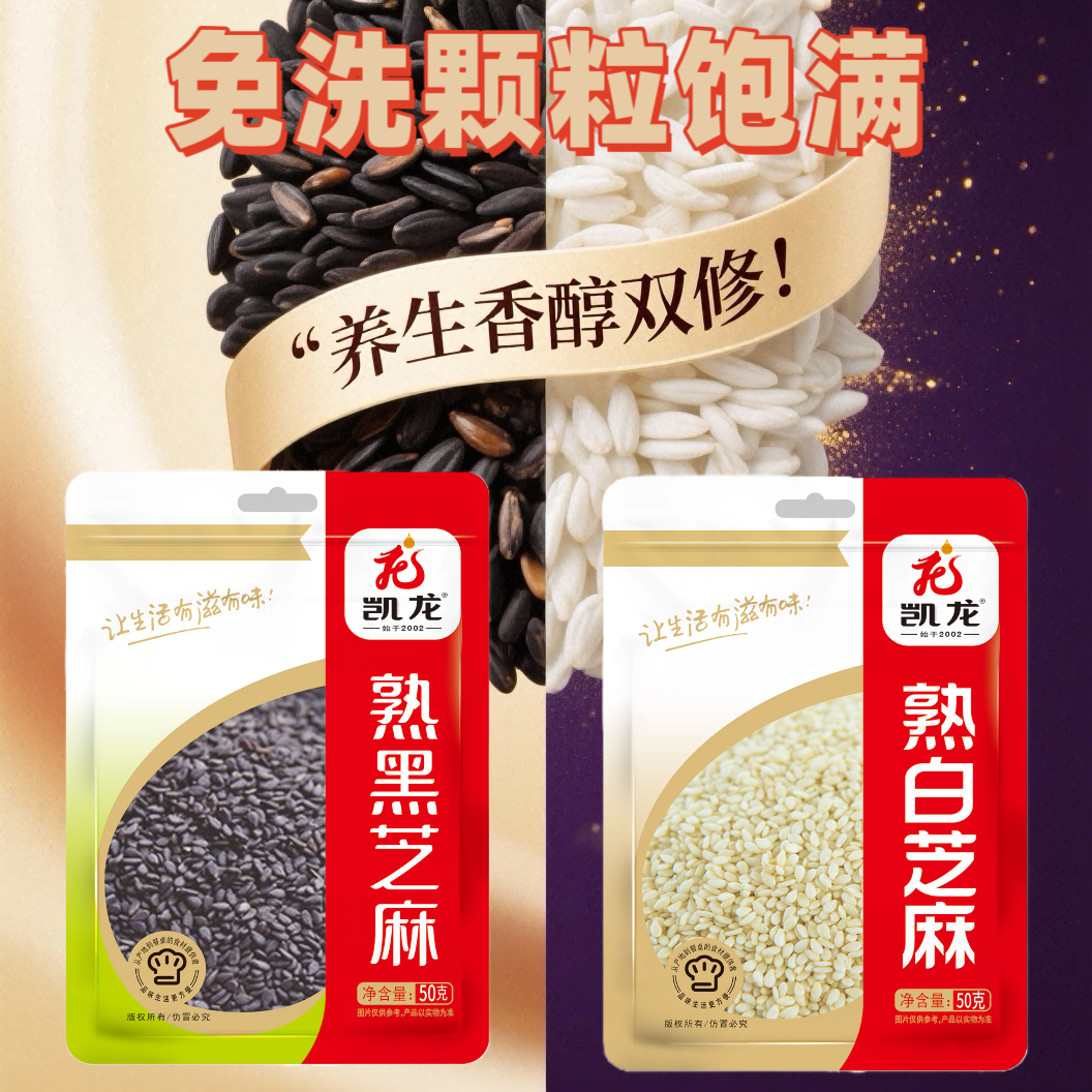 凯龙免洗熟白芝麻黑芝麻辣椒油麻球烧饼凉拌菜烹饪用芝麻