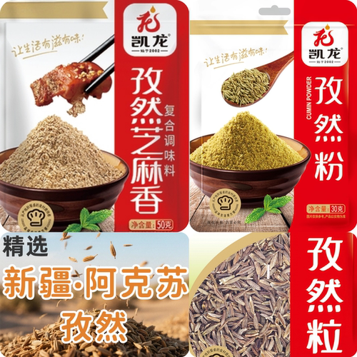 凯龙新疆孜然粉孜然粒烧烤撒料蘸料腌料小包装家用烤肉芝麻烧烤料