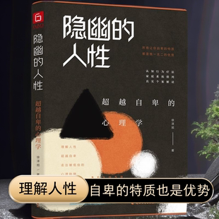 人性：超越自卑 学会客观评价自我理性排解负面情绪转变思考方式 心理学 自卑与超越 给予自己正向反馈疗愈自身 实践版 隐幽