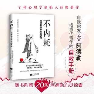 不内耗 反内耗生存指南解放自己破解社交焦虑自卑敏感孤独等心理困境 阿德勒自我超越之书