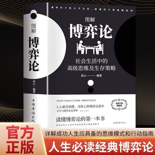 图解博弈论：社会生活中的高级思维及生存策略