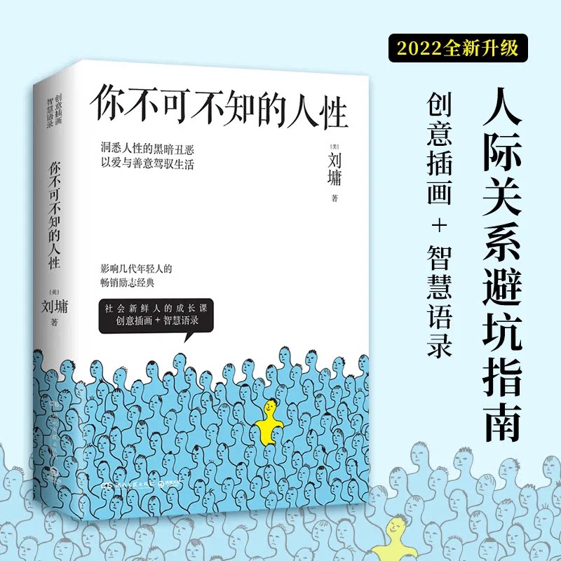 你不可不知的人性2022版励志经典