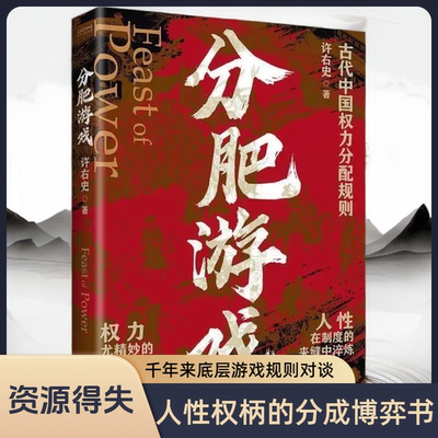 分肥游戏古代中国权力分配规则