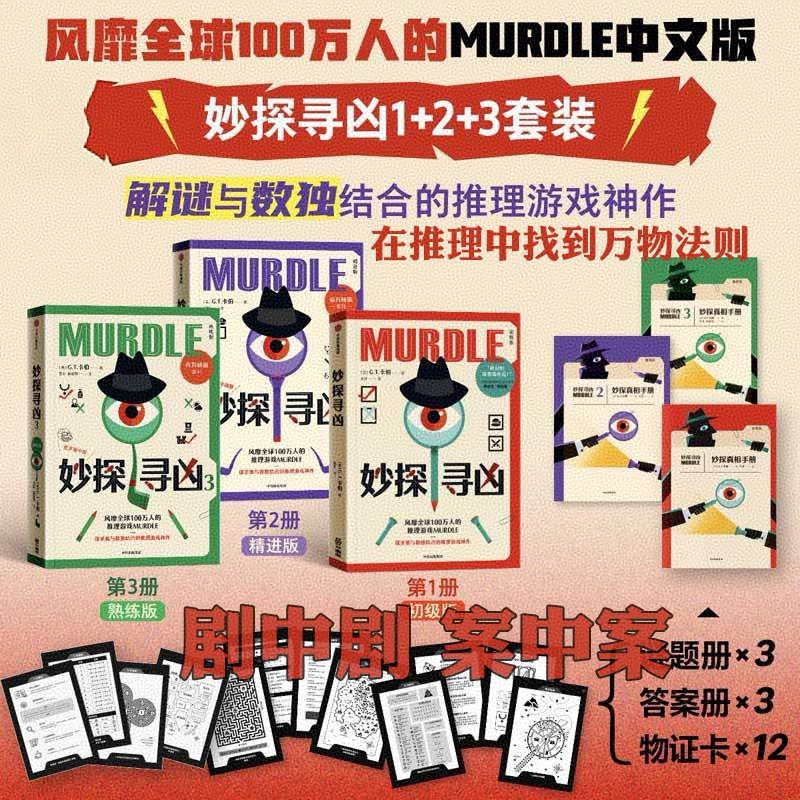 妙探寻凶解谜与数独结游戏书