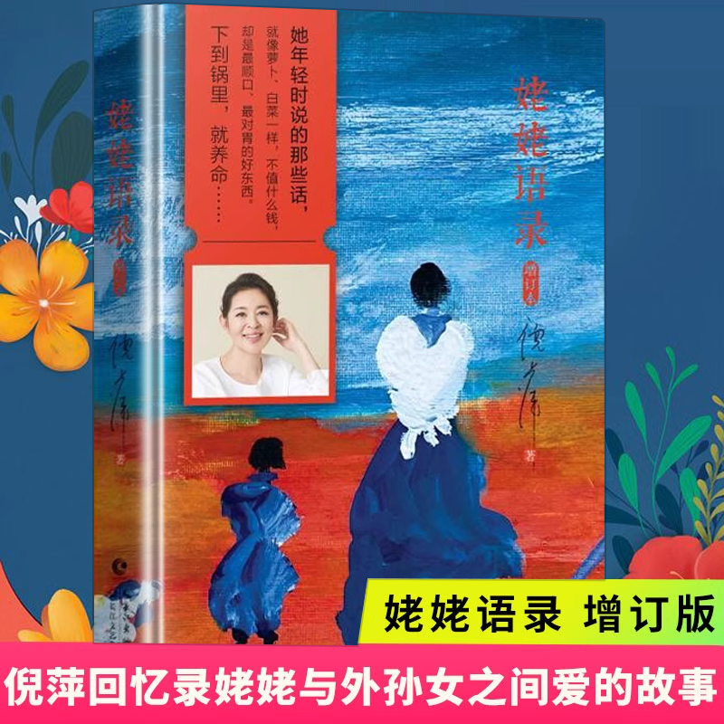 姥姥语录倪萍分享质朴无华人生99岁姥姥平凡日子真情挚爱生活智慧