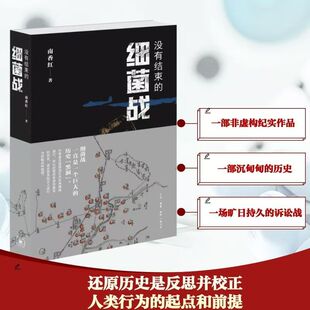 没有结束的细菌战 反战争拥抱和平兼具历史与现实的非虚构纪实作品正版书