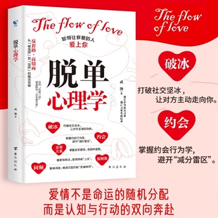 脫單心理學 雙向奔赴本書直擊痛點詳細剖析給出方案建議 社會心理學導師武海著愛情是認知與行動