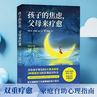 家庭自助心理指南儿童焦虑问题专业指导手册正确看待了解原因调整情绪为孩子做正向引导 父母来疗愈 孩子 焦虑
