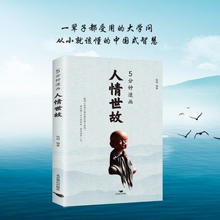 5分钟漫画微表情 5分钟漫画人情世故 为人处世书籍 热销款