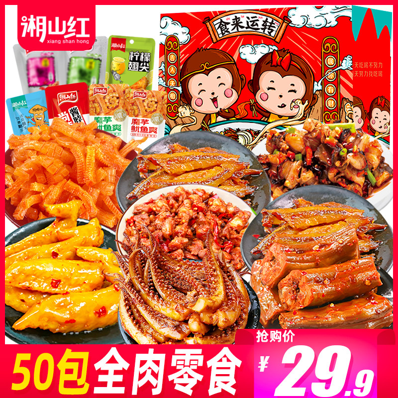 50包全肉零食大礼包礼盒装