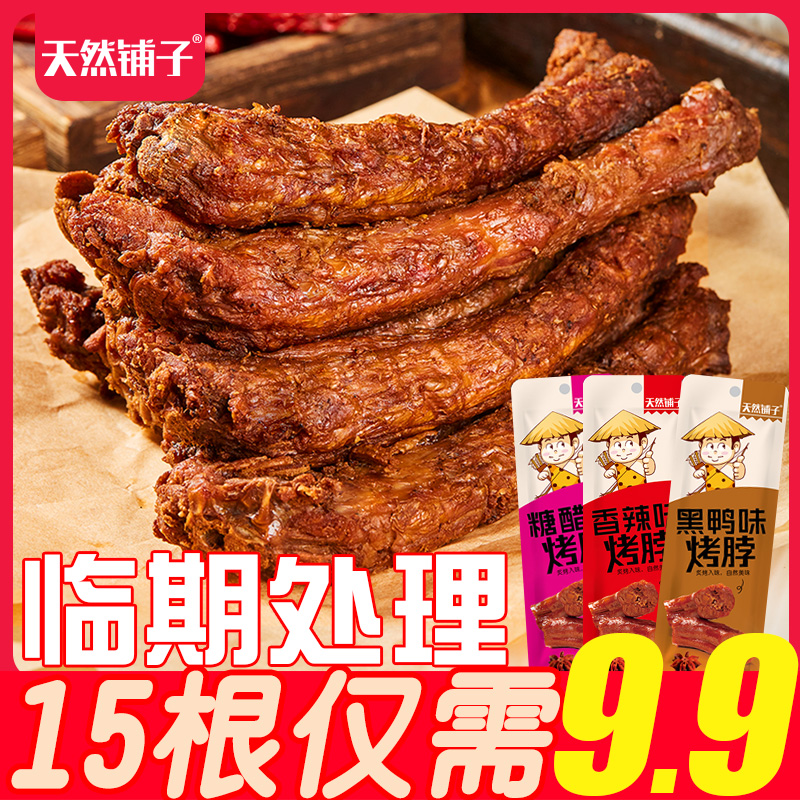 【临期处理15根9.9】香辣手撕烤脖卤味熟食追剧解馋休闲零食