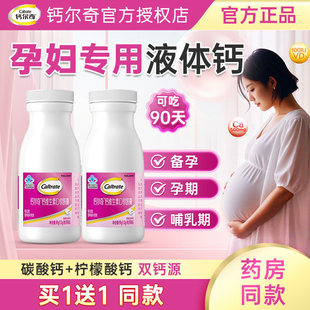 钙尔奇孕妇钙片液体钙柠檬酸钙孕期专用钙碳酸钙d3哺乳期妈妈补钙
