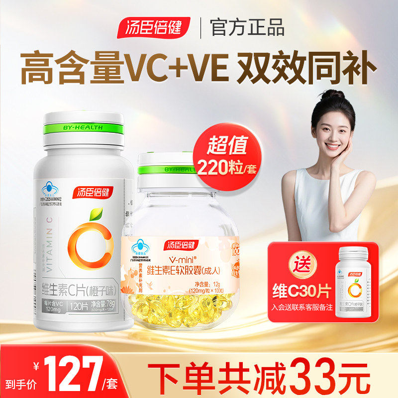 汤臣倍健维生素e软胶囊维生素c咀嚼片vc片维ce组合正品官方店