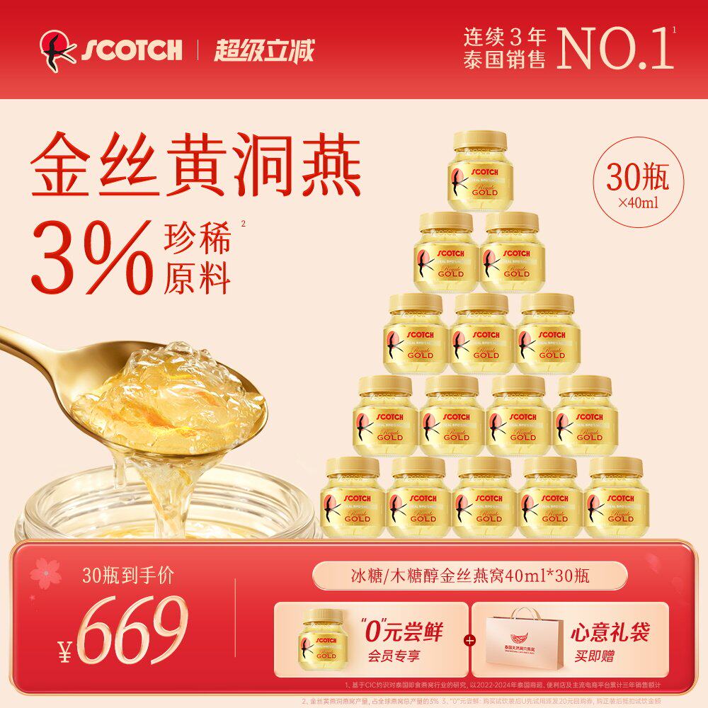 【送礼推荐】Scotch士国即食金丝燕窝40ml30瓶泰国孕妇营养品滋补
