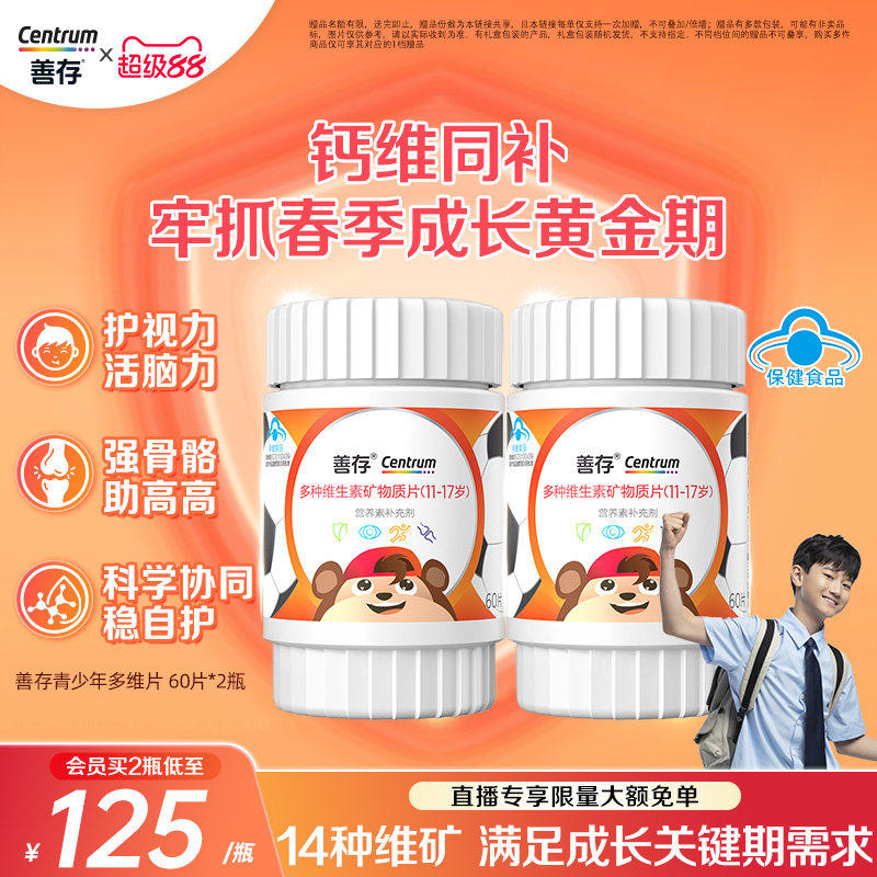 善存多种维生素复合片青少年佳维儿童学生vc维生素B族VD蓝帽认证