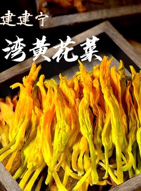 台湾黄花菜乾货福建特产建宁金针菜凉拌煲汤火锅食材干黄花菜萱草