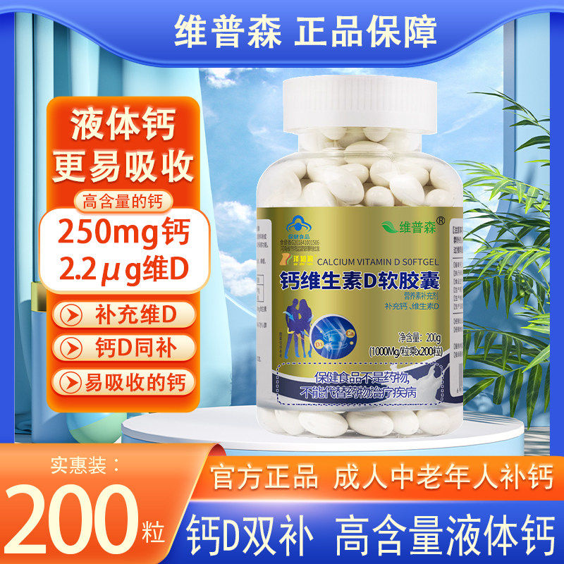 200粒维普森钙维生素D软胶囊液体钙中老年成人青少年孕妇补钙产品