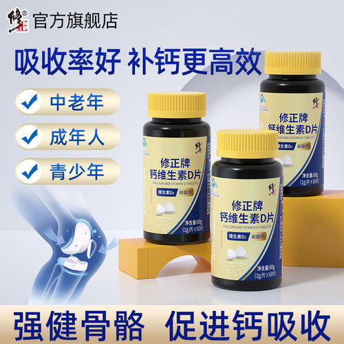 修正维生素D钙片中老年人碳酸钙成年女性男青少年液体补钙d3正品