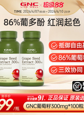 GNC健安喜进口葡萄籽粉胶囊300mg2瓶pcc1原花青素
