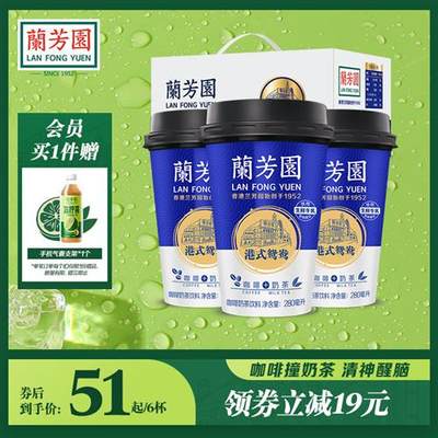 兰芳园港式鸳鸯奶茶280ml*6杯装 网红即饮咖啡饮料下午茶饮料整箱