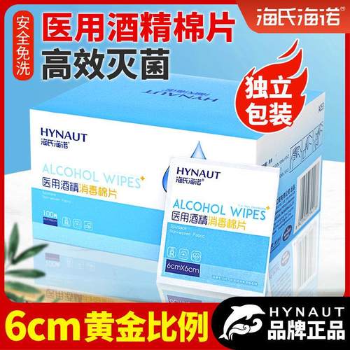 海氏海诺医用酒精消毒棉片小片一次性大号湿巾美甲耳洞独立包装