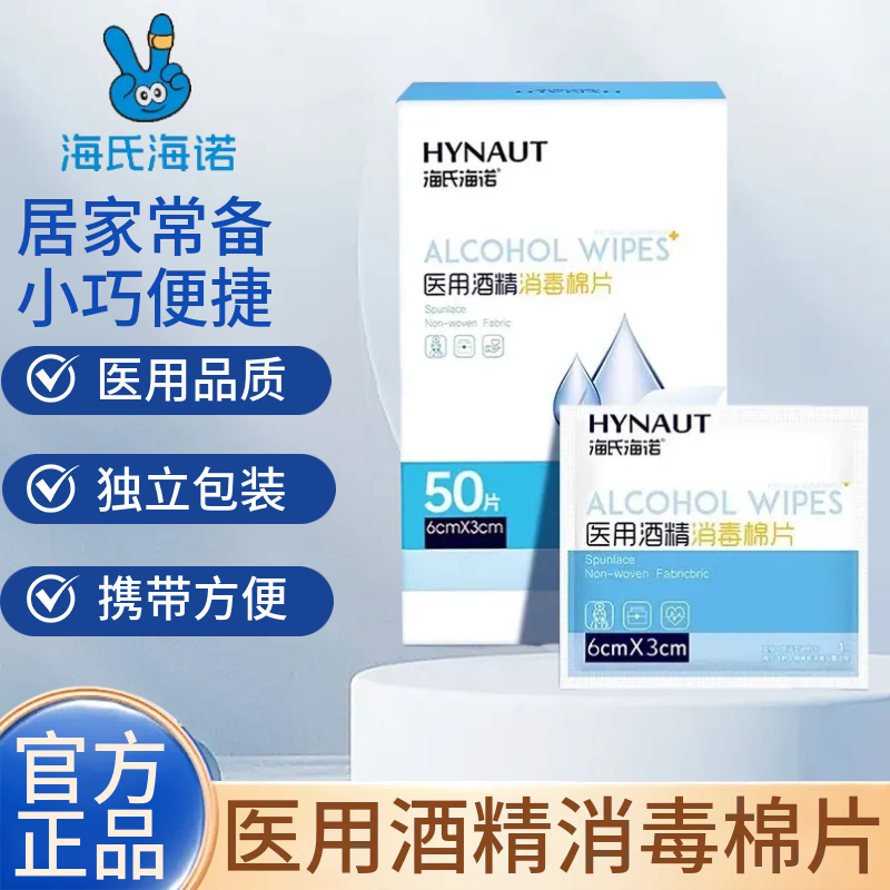 海氏海诺美甲大医用酒精湿巾号一次性消毒耳洞度棉片包装独立