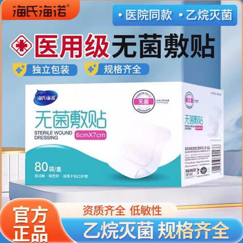 海氏海诺医用无菌敷贴一次性创面
