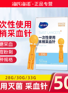 海氏海诺无菌采指医用闭口针血糖拔罐血针无痛33G一次性放血粉刺
