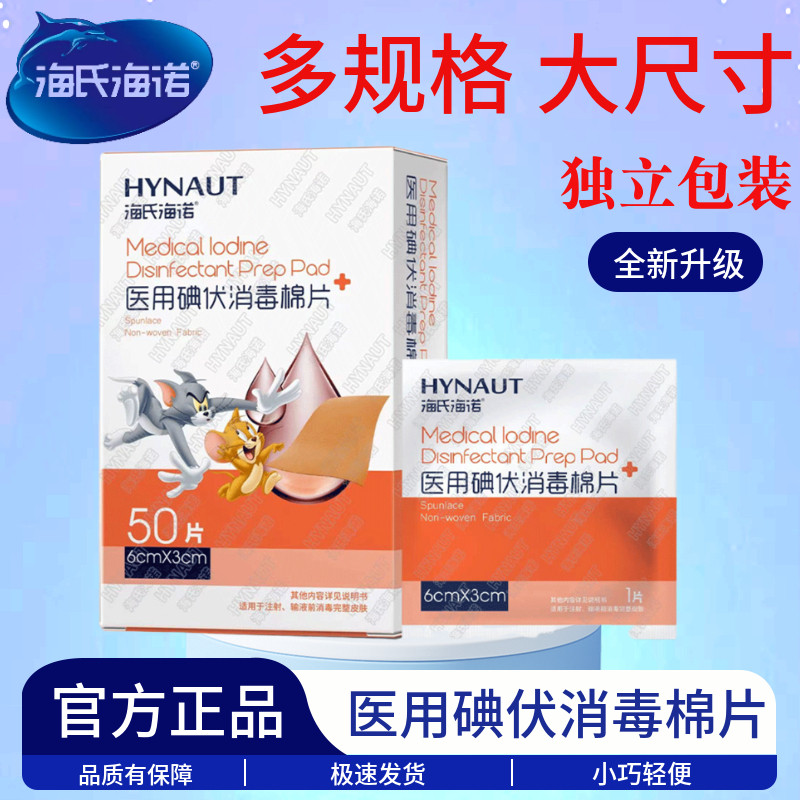 海氏海诺医用碘伏棉片一次性碘酊碘酒消毒液婴儿肚脐皮肤伤口杀菌,医疗器械,棉签棉球（器械）,淘宝优惠券,粉丝福利购,淘宝优惠卷