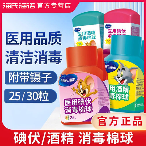 海氏诺酒精棉球医用碘伏皮