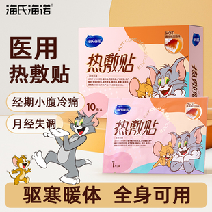海氏海诺医用级热敷贴暖贴暖宝宝贴暖肚贴自发热暖宫贴大姨妈小腹